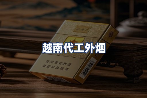 越南代工外烟